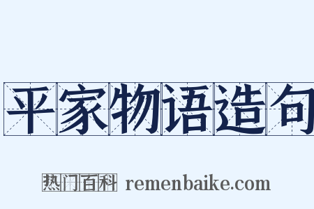 平家物语造句是什么意思的图片